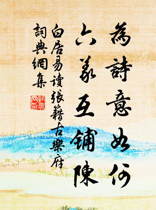白居易为诗意如何？六义互铺陈书法作品欣赏
