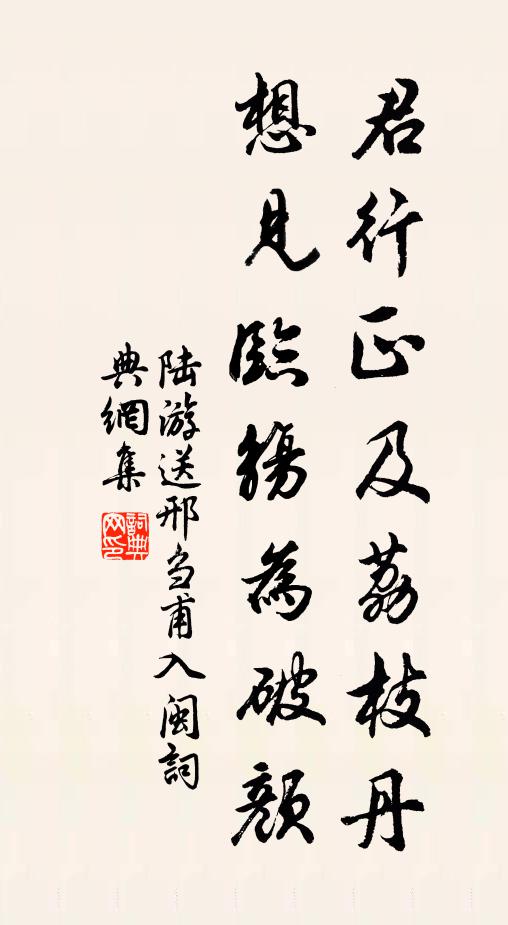 陆游君行正及荔枝丹，想见临觞为破颜书法作品欣赏