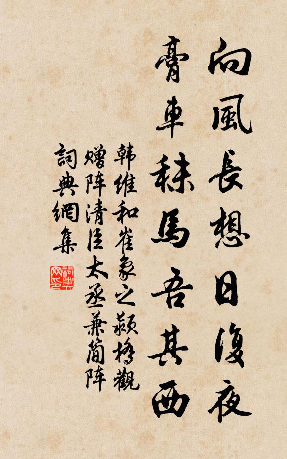 韩维向风长想日复夜，膏车秣马吾其西书法作品欣赏