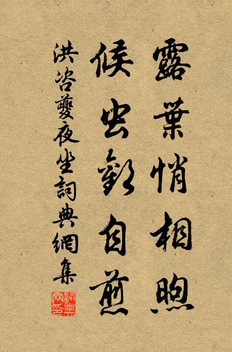 洪咨夔露叶悄相煦，候虫欢自煎书法作品欣赏