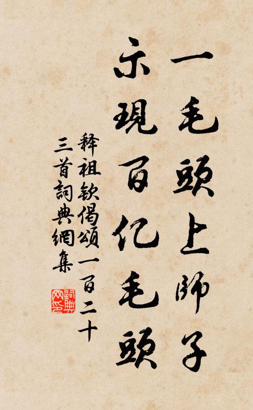 释祖钦一毛头上师子，示现百亿毛头书法作品欣赏