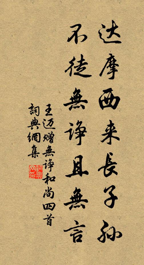 王迈达摩西来长子孙，不徒无诤且无言书法作品欣赏