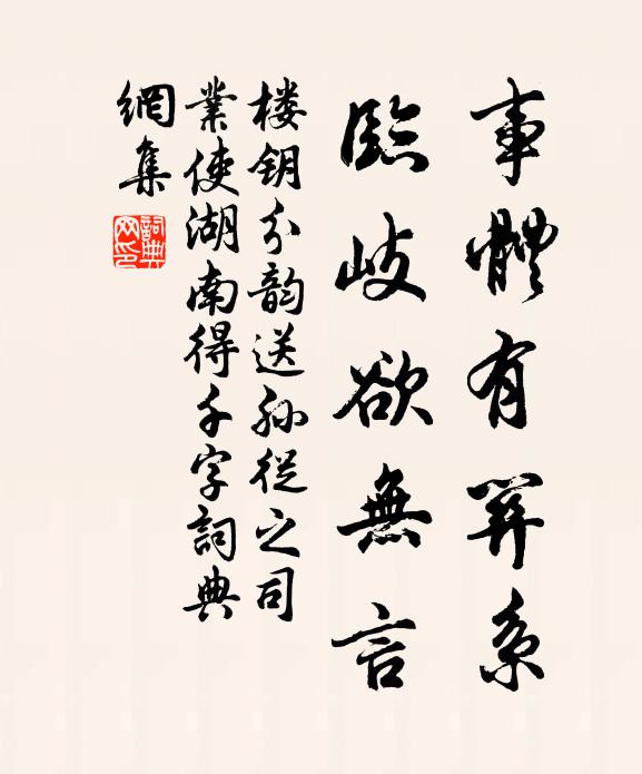 楼钥事体有关系，临岐欲无言书法作品欣赏