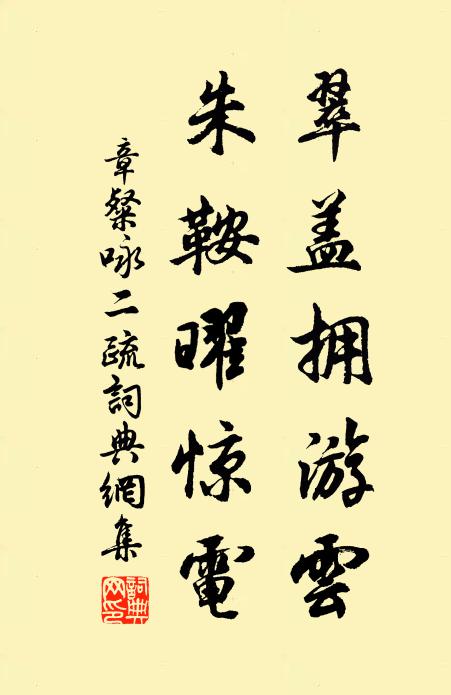 章粲翠盖拥游云，朱鞍曜惊电书法作品欣赏