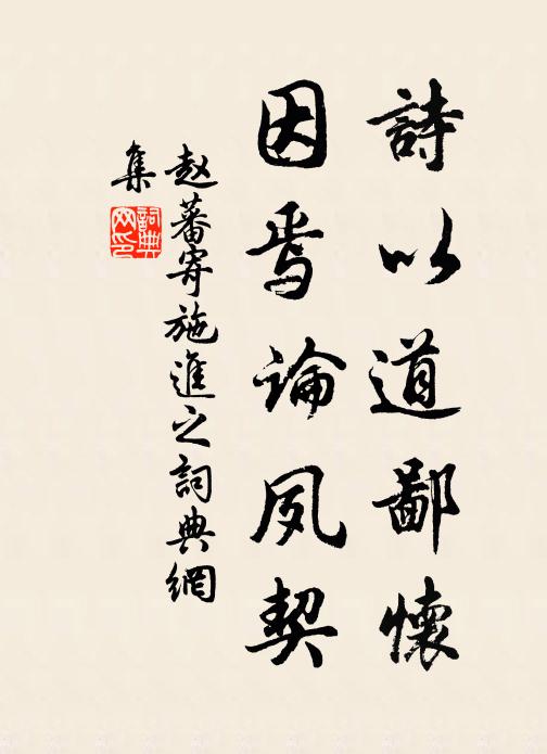 赵蕃诗以道鄙怀，因焉论夙契书法作品欣赏