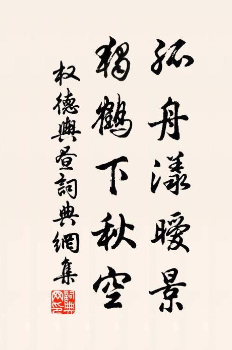 权德舆孤舟漾暧景，独鹤下秋空书法作品欣赏