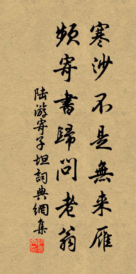 陆游寒沙不是无来雁，频寄书归问老翁书法作品欣赏