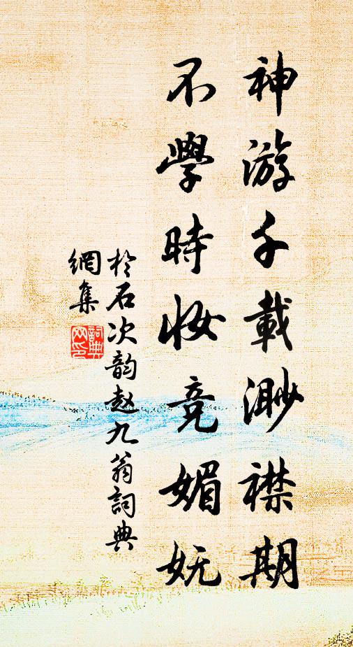 于石神游千载渺襟期，不学时妆竞媚妩书法作品欣赏