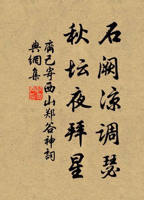齐己石阙凉调瑟，秋坛夜拜星书法作品欣赏