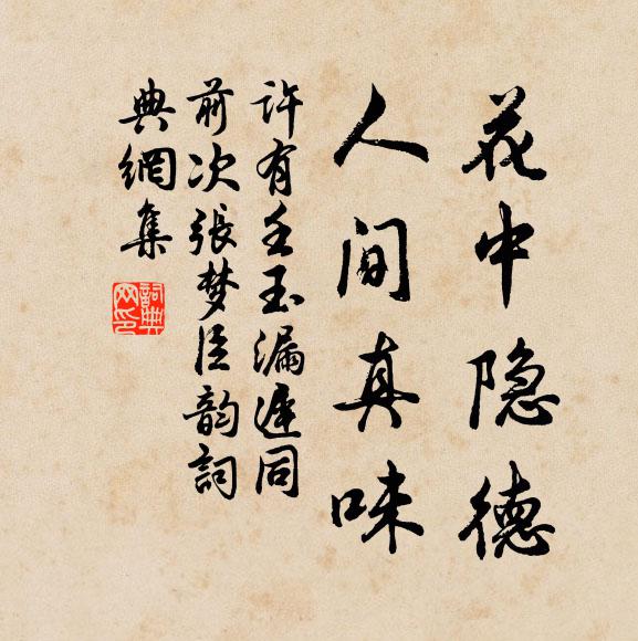 许有壬花中隐德，人间真味书法作品欣赏