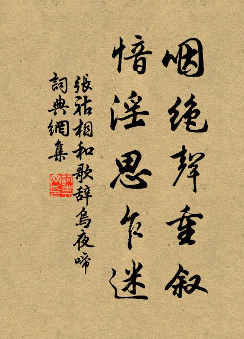 张祜咽绝声重叙，愔淫思乍迷书法作品欣赏