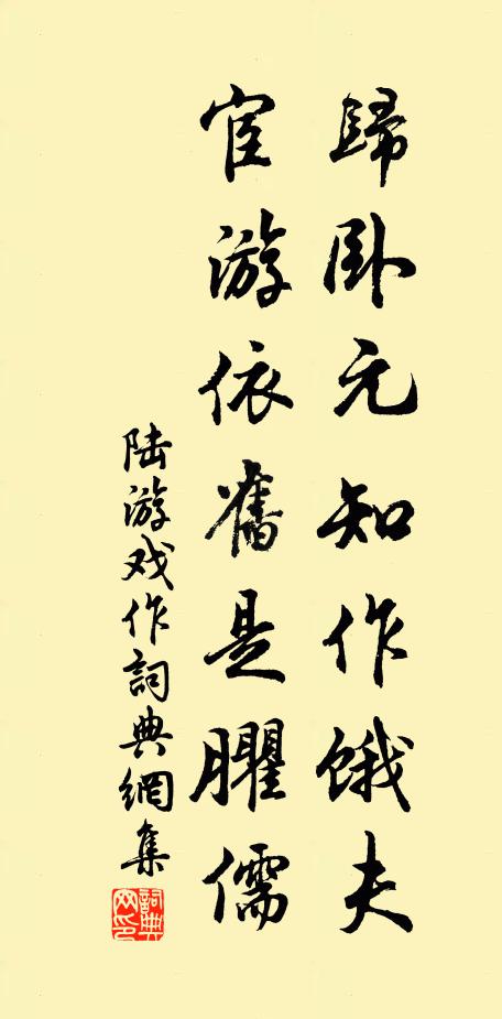陆游归卧元知作饿夫，宦游依旧是臞儒书法作品欣赏