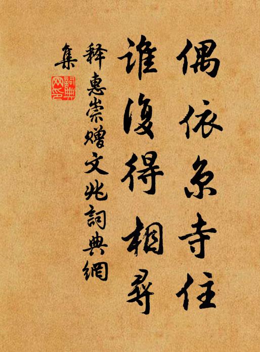 释惠崇偶依京寺住，谁复得相寻书法作品欣赏