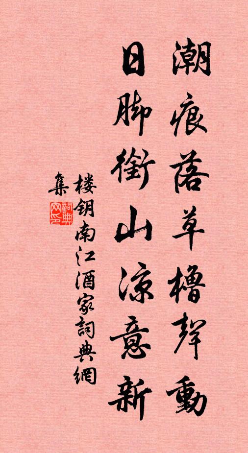 楼钥潮痕落草橹声动，日脚衔山凉意新书法作品欣赏