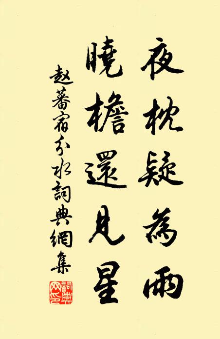 赵蕃夜枕疑为雨，晓檐还见星书法作品欣赏