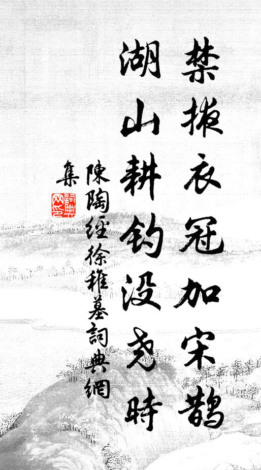 陈陶禁掖衣冠加宋鹊，湖山耕钓没尧时书法作品欣赏