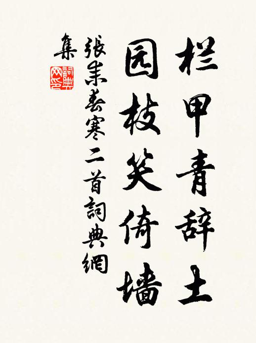 张耒栏甲青辞土，园枝笑倚墙书法作品欣赏
