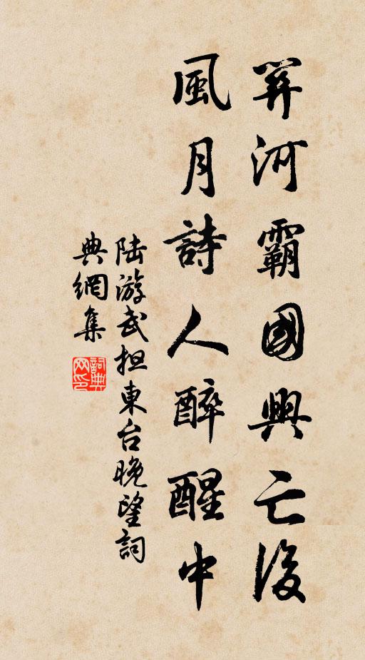 陆游关河霸国兴亡后，风月诗人醉醒中书法作品欣赏