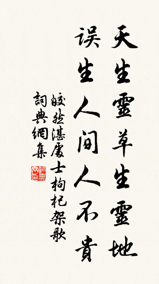皎然天生灵草生灵地，误生人间人不贵书法作品欣赏
