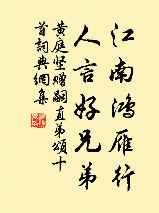 黄庭坚江南鸿雁行，人言好兄弟书法作品欣赏