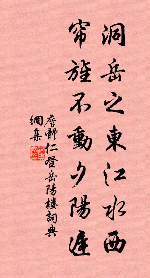 詹体仁洞岳之东江水西，帘旌不动夕阳迟书法作品欣赏