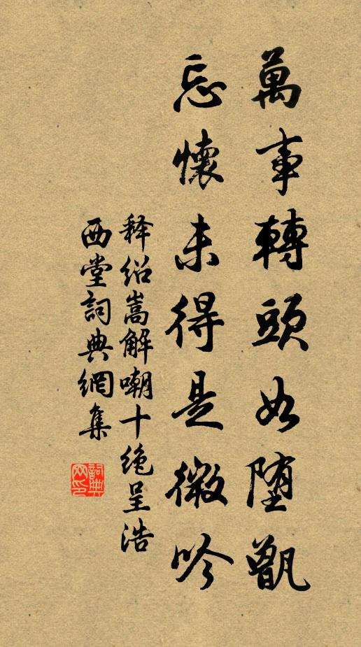 释绍嵩万事转头如堕甑，忘怀未得是微吟书法作品欣赏