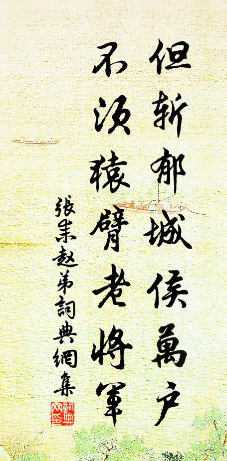 张耒但斩郁城侯万户，不须猿臂老将军书法作品欣赏