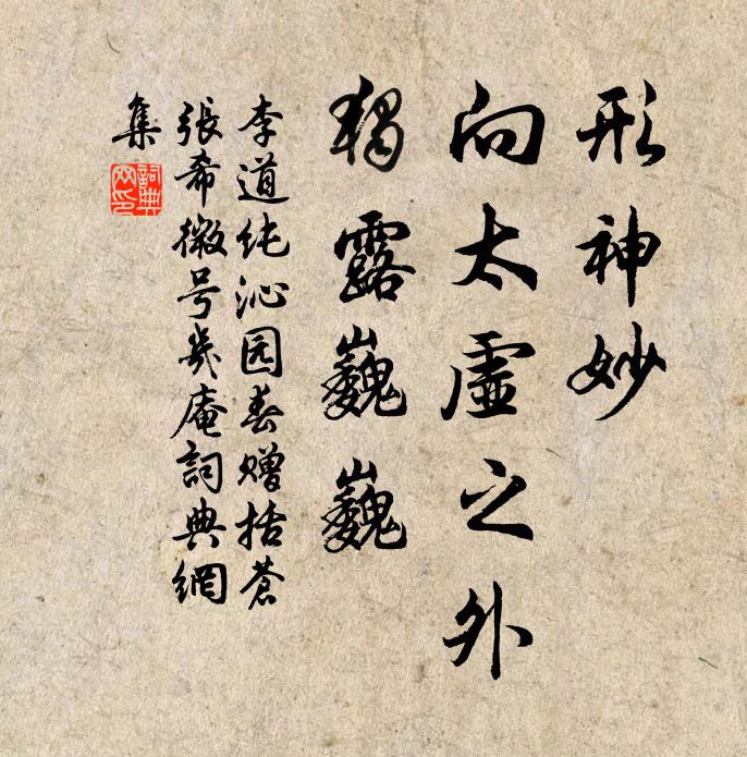李道纯形神妙，向太虚之外，独露巍巍书法作品欣赏