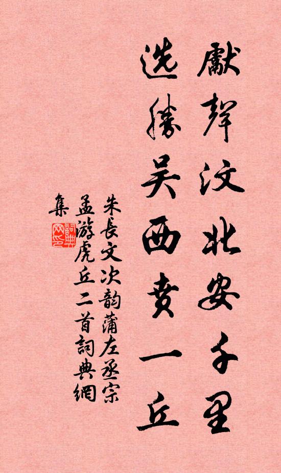 朱长文先声汶北安千里，选胜吴西贲一丘书法作品欣赏