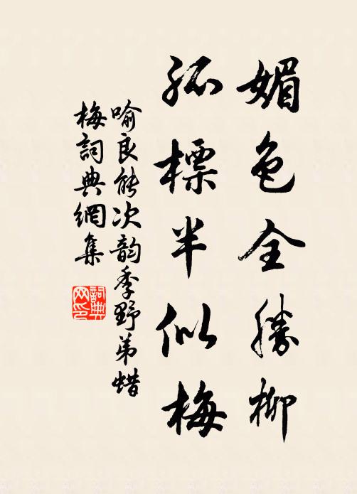 喻良能媚色全胜柳，孤标半似梅书法作品欣赏
