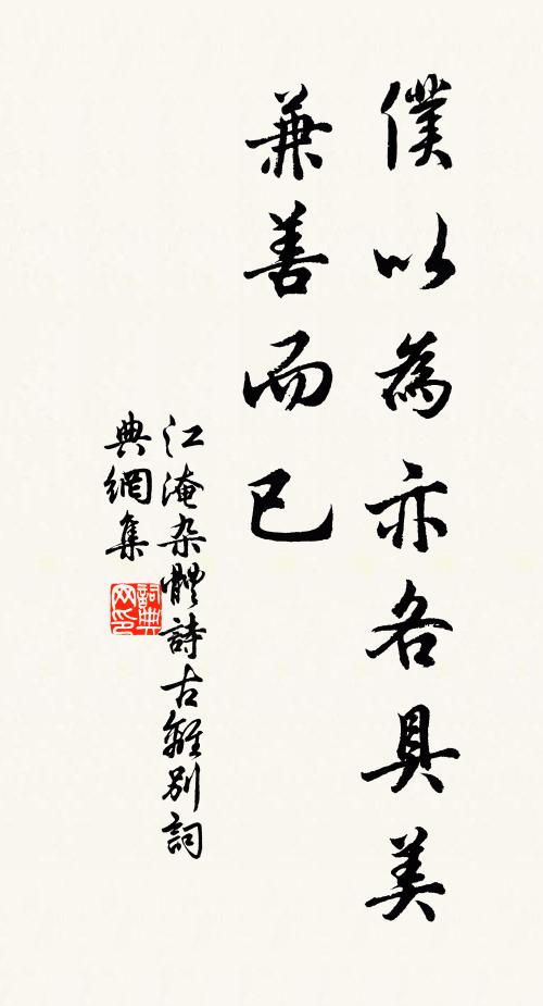 江淹仆以为亦各具美兼善而已书法作品欣赏