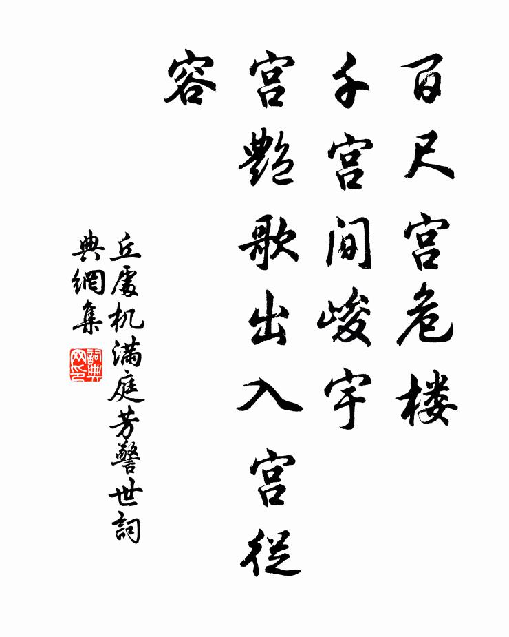 丘处机百尺宫危楼，千宫间峻宇，宫艳歌出入宫从容书法作品欣赏