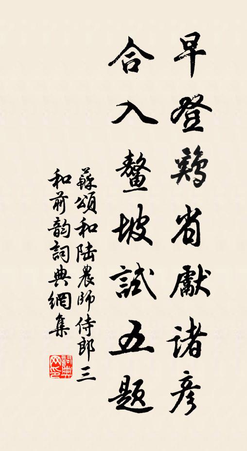苏颂早登鸡省先诸彦，合入鳌坡试五题书法作品欣赏