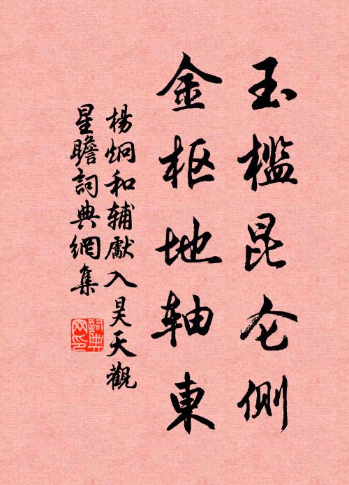 杨炯玉槛昆仑侧，金枢地轴东书法作品欣赏