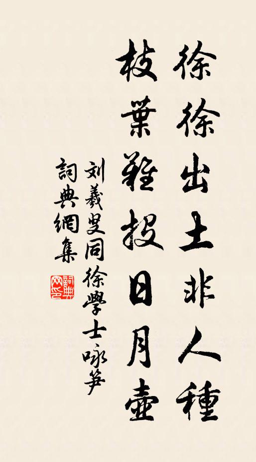 刘羲叟徐徐出土非人种，枝叶难投日月壶书法作品欣赏