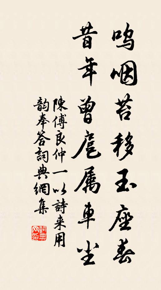 陈傅良呜咽苔移玉座春，昔年曾扈属车尘书法作品欣赏