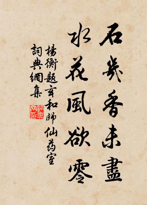 杨衡石几香未尽，水花风欲零书法作品欣赏