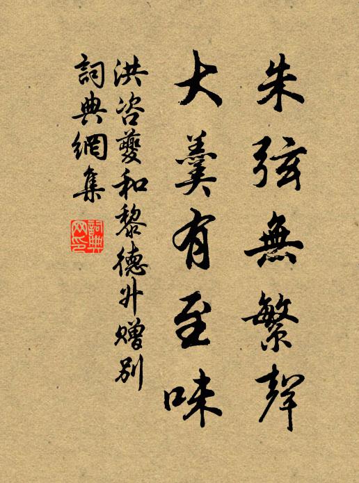 洪咨夔朱弦无繁声，大羹有至味书法作品欣赏
