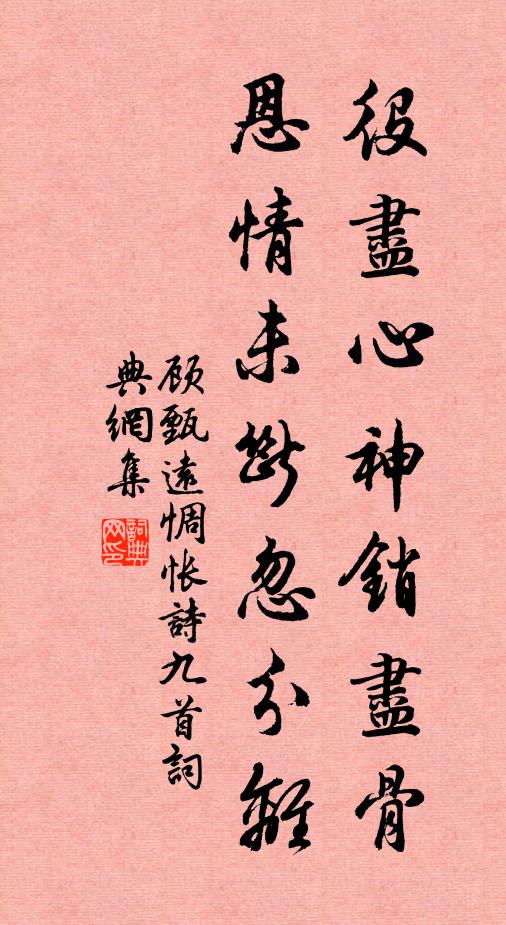 顾甄远役尽心神销尽骨，恩情未断忽分离书法作品欣赏