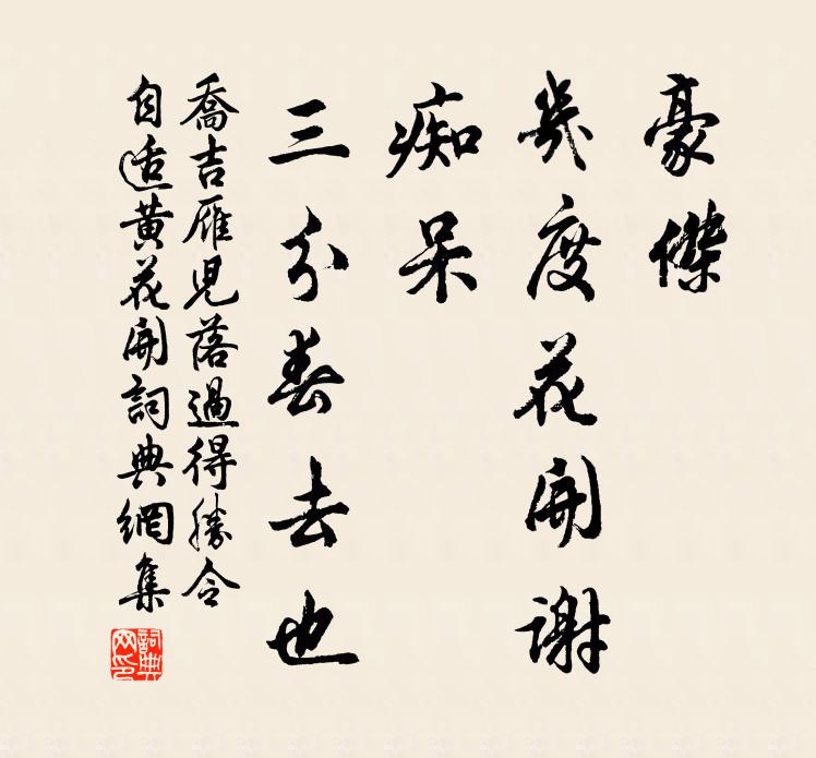 乔吉豪杰，几度花开谢，痴呆，三分春去也书法作品欣赏
