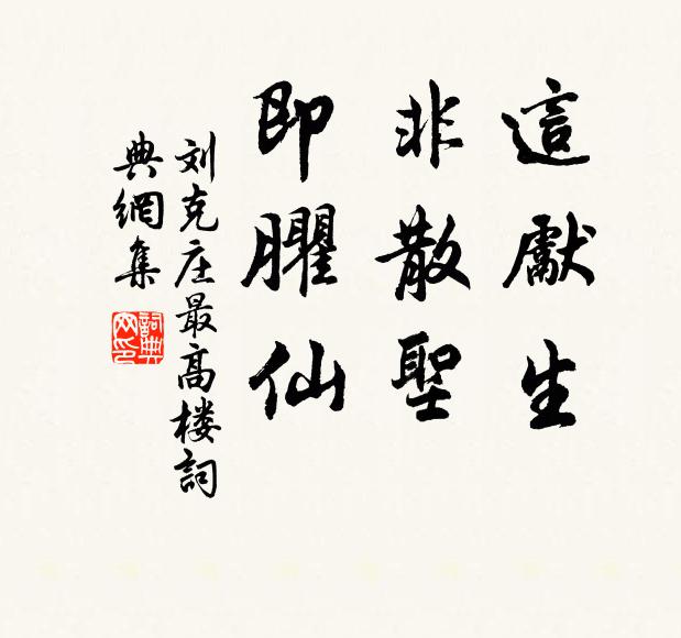 刘克庄这先生，非散圣，即臞仙书法作品欣赏