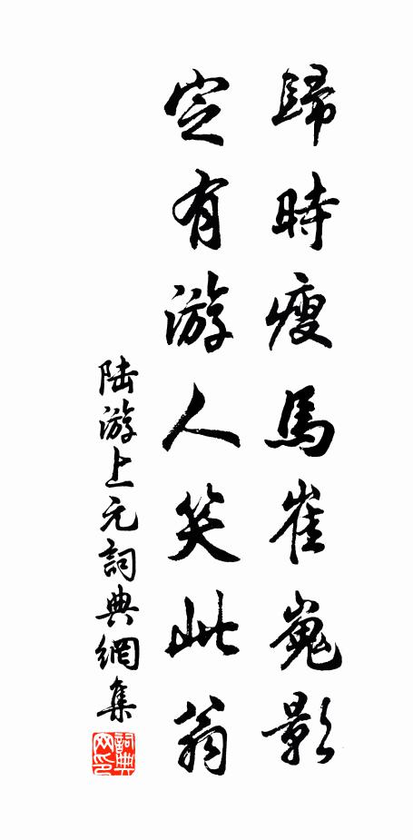 陆游归时瘦马崔嵬影，定有游人笑此翁书法作品欣赏