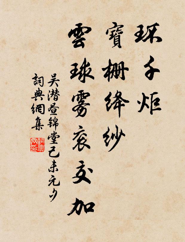 吴潜环千炬，宝栅绛纱，云球雾衮交加书法作品欣赏