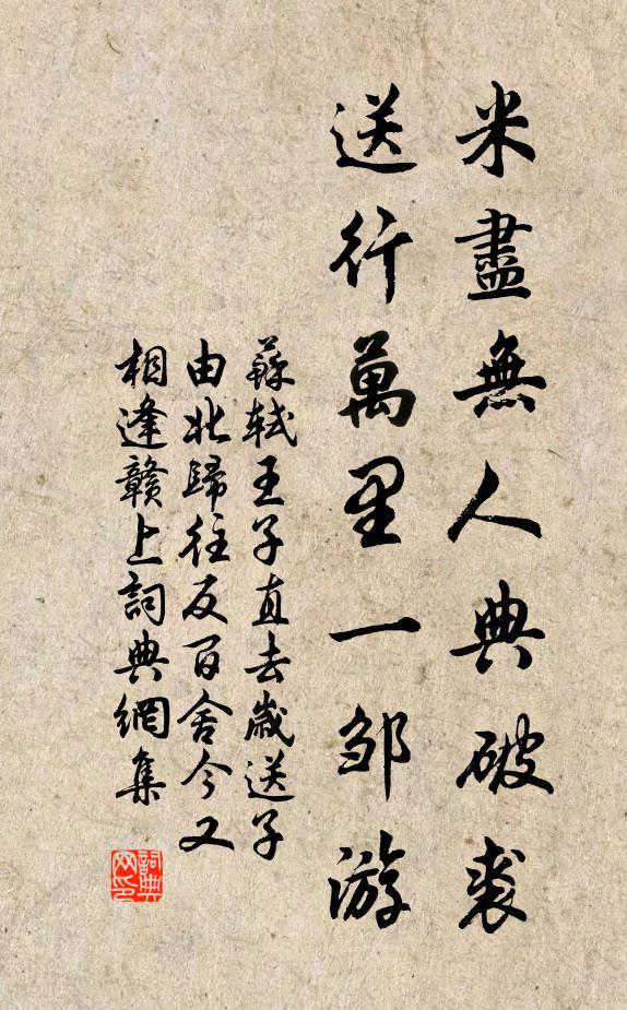 苏轼米尽无人典破裘，送行万里一邹游书法作品欣赏