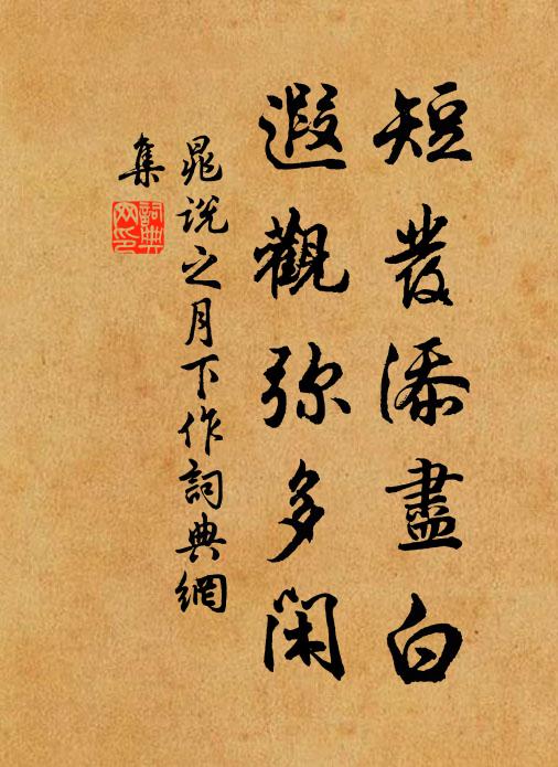 晁说之短发添尽白，遐观弥多闲书法作品欣赏