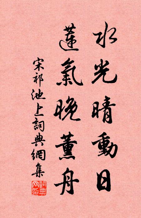 宋祁水光晴动日，莲气晚薰舟书法作品欣赏