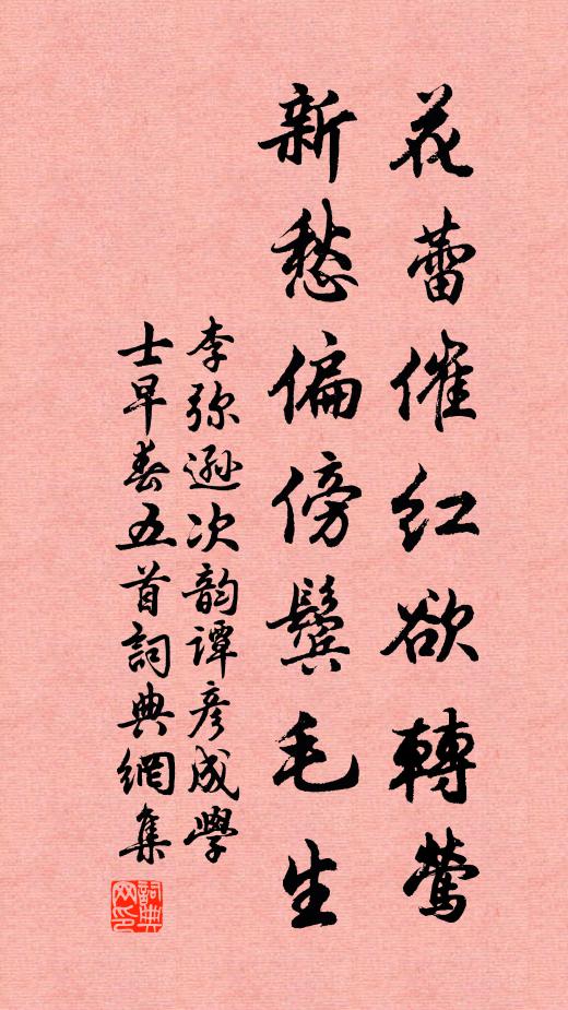 李弥逊花蕾催红欲转莺，新愁偏傍鬓毛生书法作品欣赏