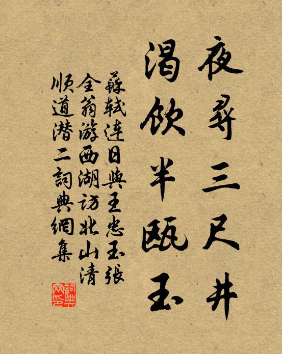 苏轼夜寻三尺井，渴饮半瓯玉书法作品欣赏