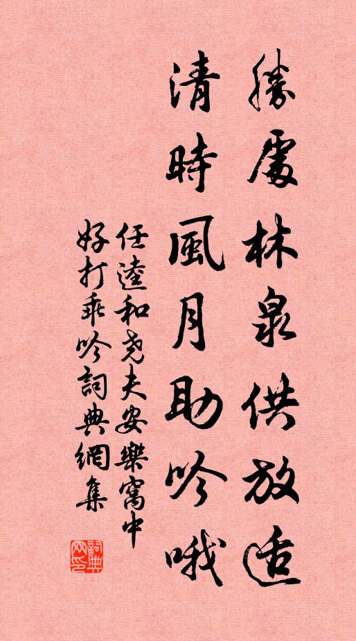 任逵胜处林泉供放适，清时风月助吟哦书法作品欣赏