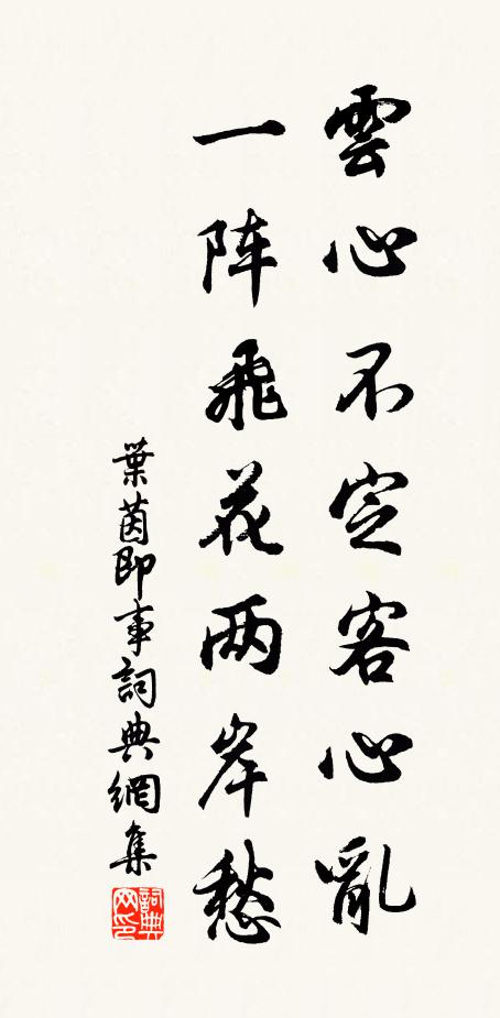 叶茵云心不定客心乱，一阵飞花两岸愁书法作品欣赏
